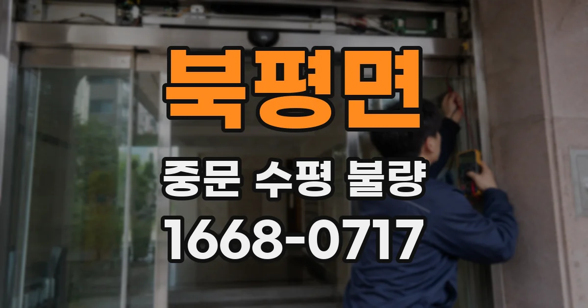 북평면 중문 수평 불량