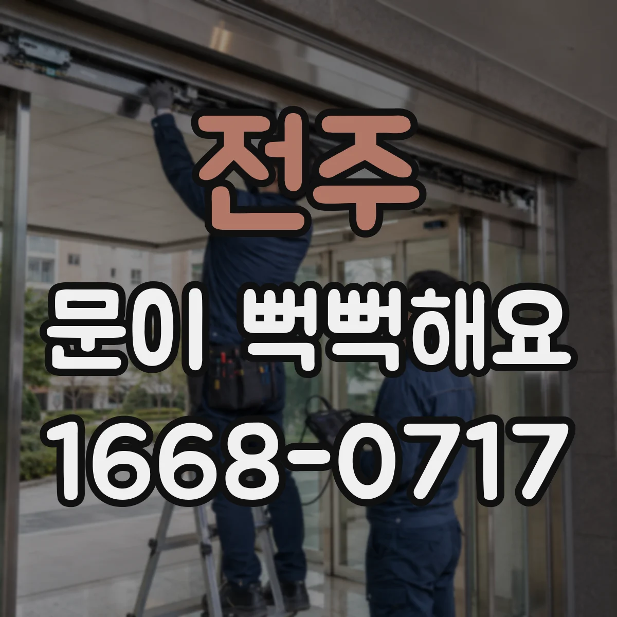 전주 문이 뻑뻑해요 과도한 힘 사용을 피하는 방법과 재발 방지 주기