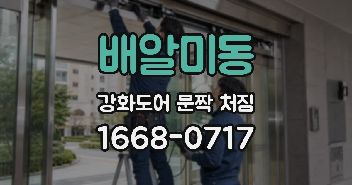 배알미동 강화도어 문짝 처짐