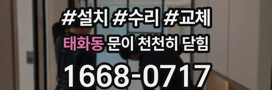 태화동 문이 천천히 닫힘