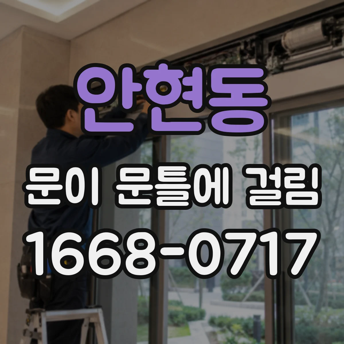 안현동 문이 문틀에 걸림