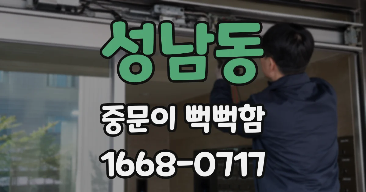 성남동 중문이 뻑뻑함