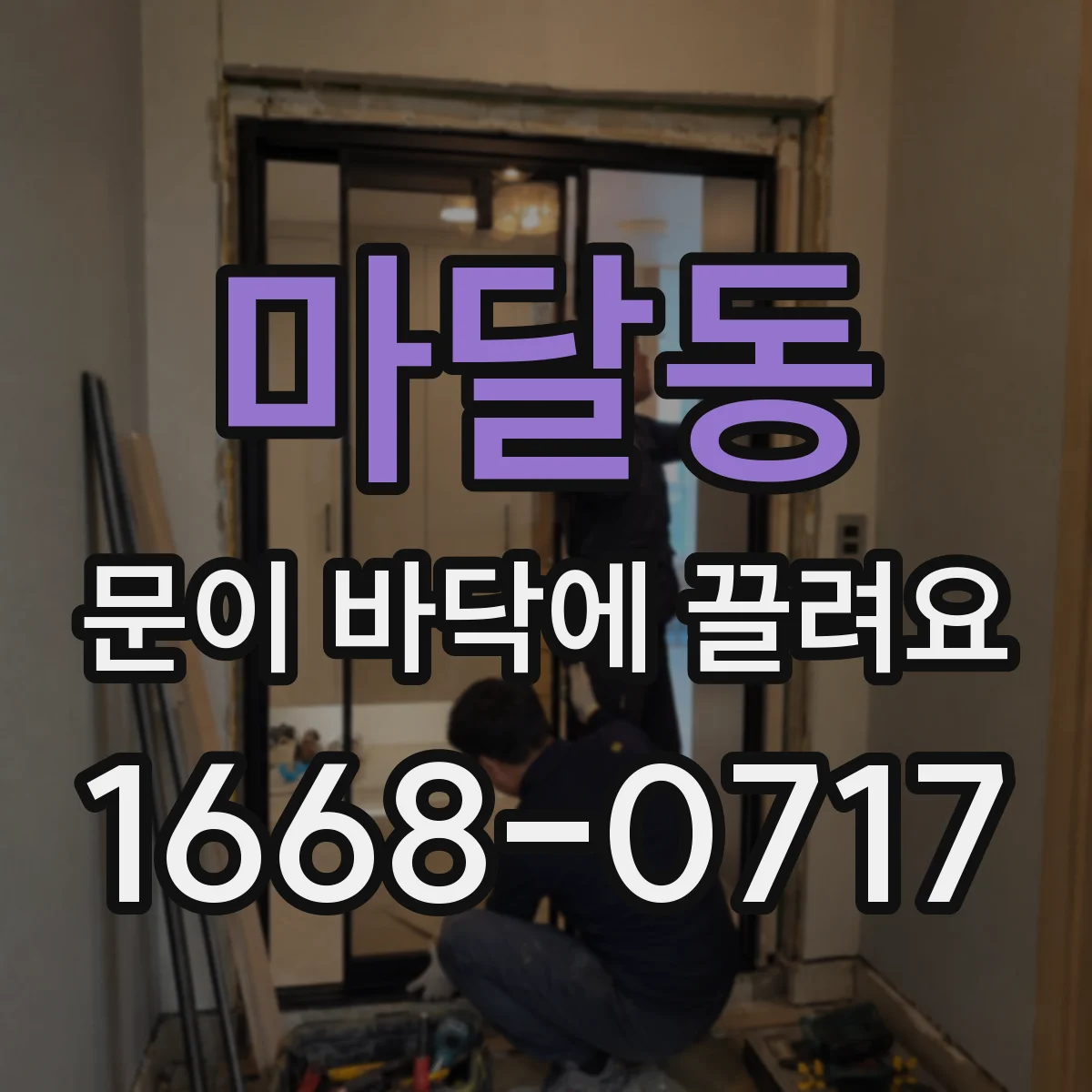 마달동 문이 바닥에 끌려요