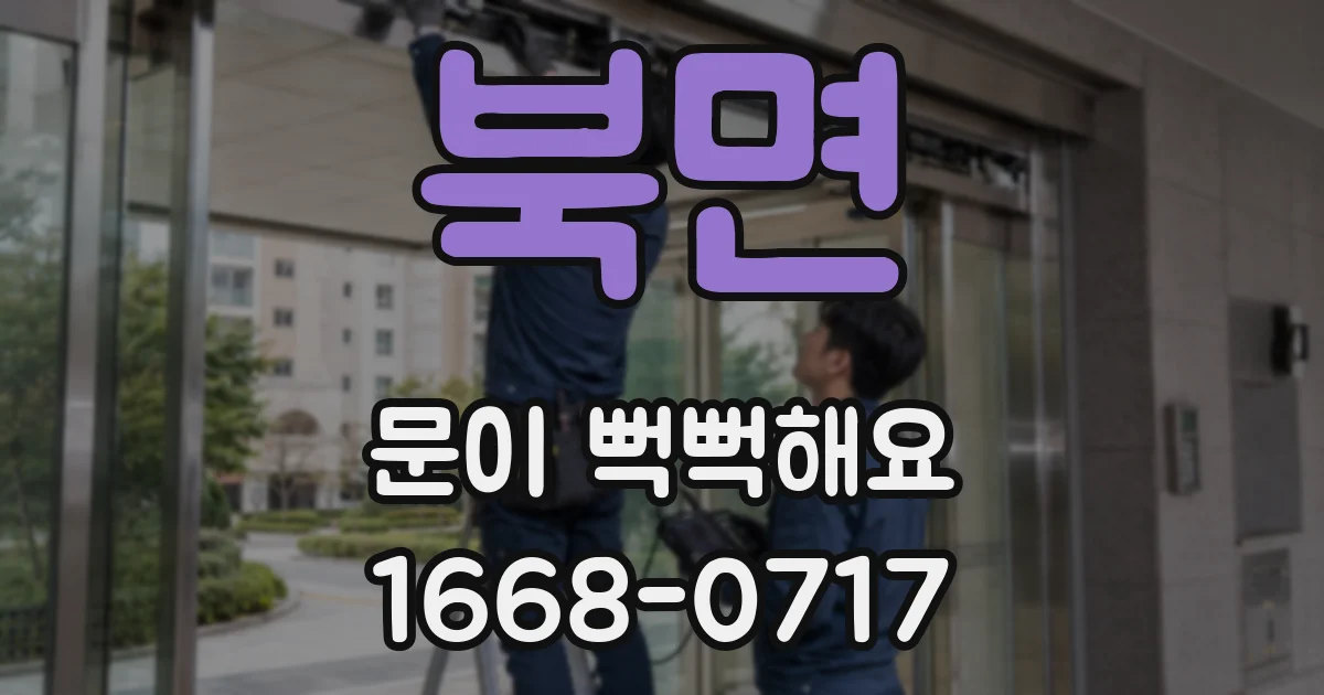 북면 문이 뻑뻑해요