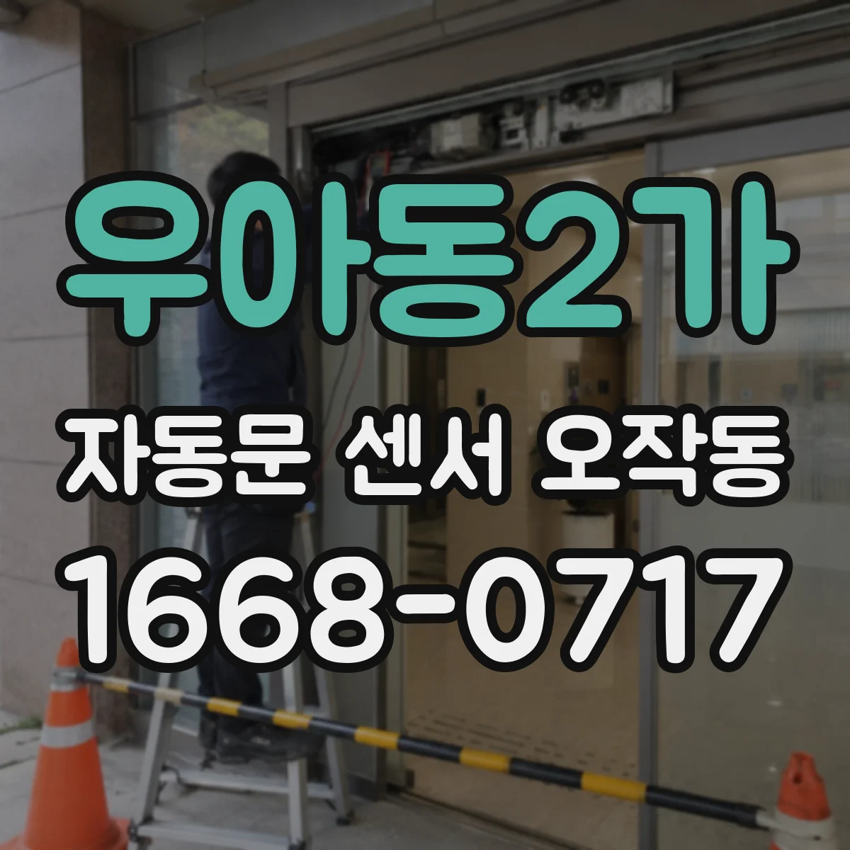 우아동2가 자동문 센서 오작동