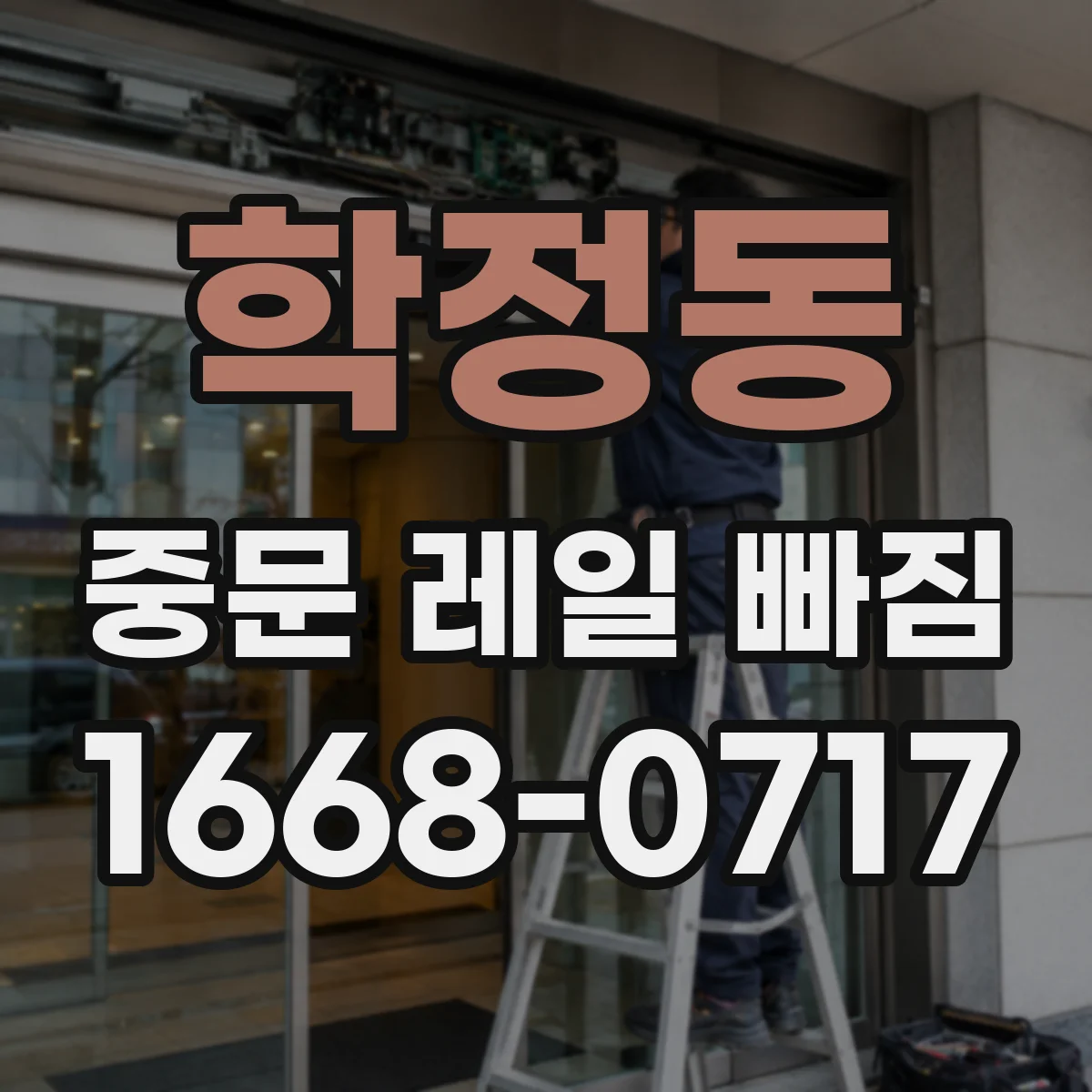 학정동 중문 레일 빠짐