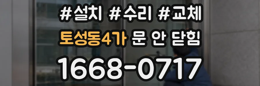 토성동4가 문 안 닫힘