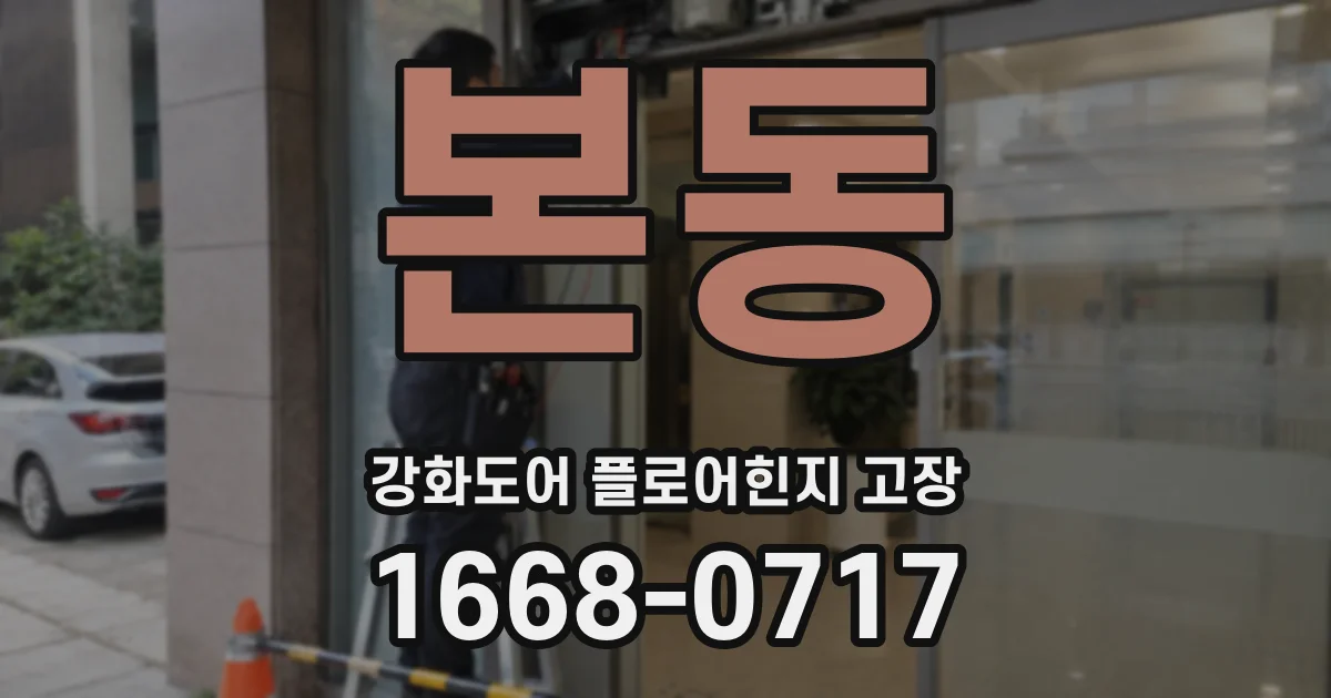 본동 강화도어 플로어힌지 고장
