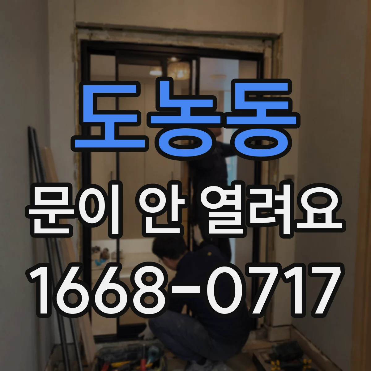 도농동 문이 안 열려요