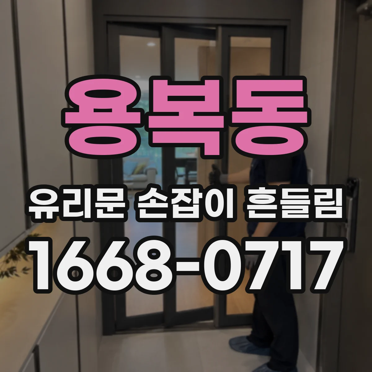용복동 유리문 손잡이 흔들림