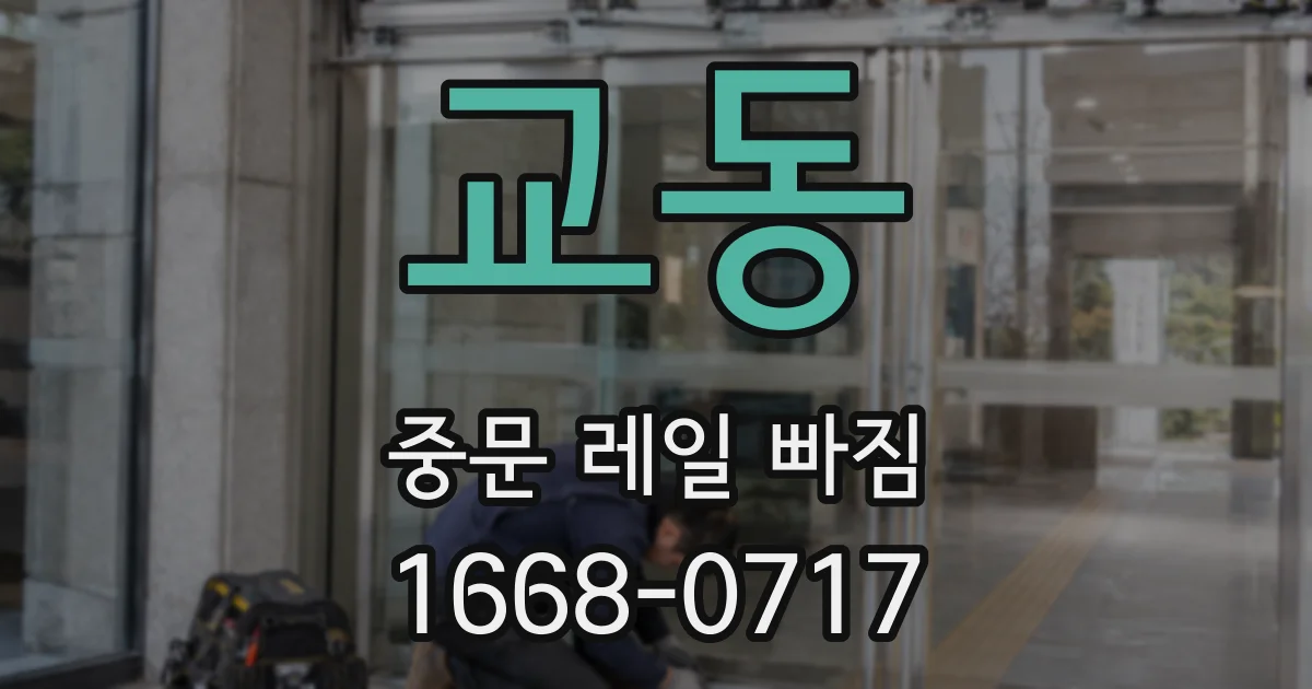 교동 중문 레일 빠짐
