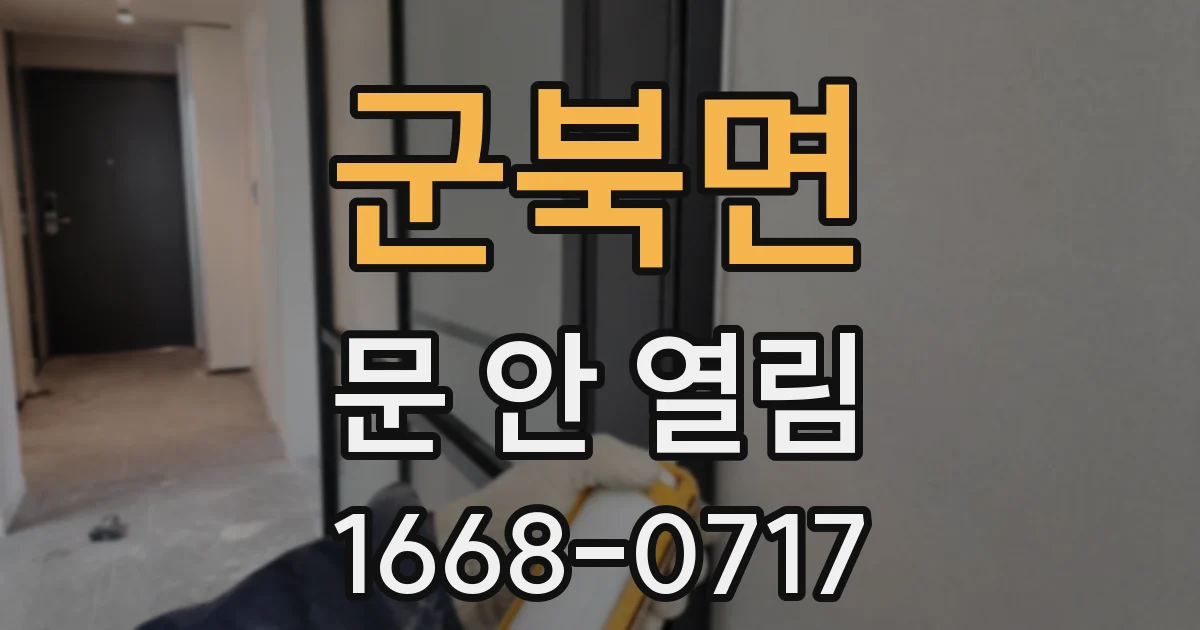 군북면 문 안 열림
