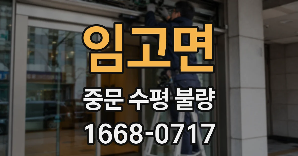 임고면 중문 수평 불량