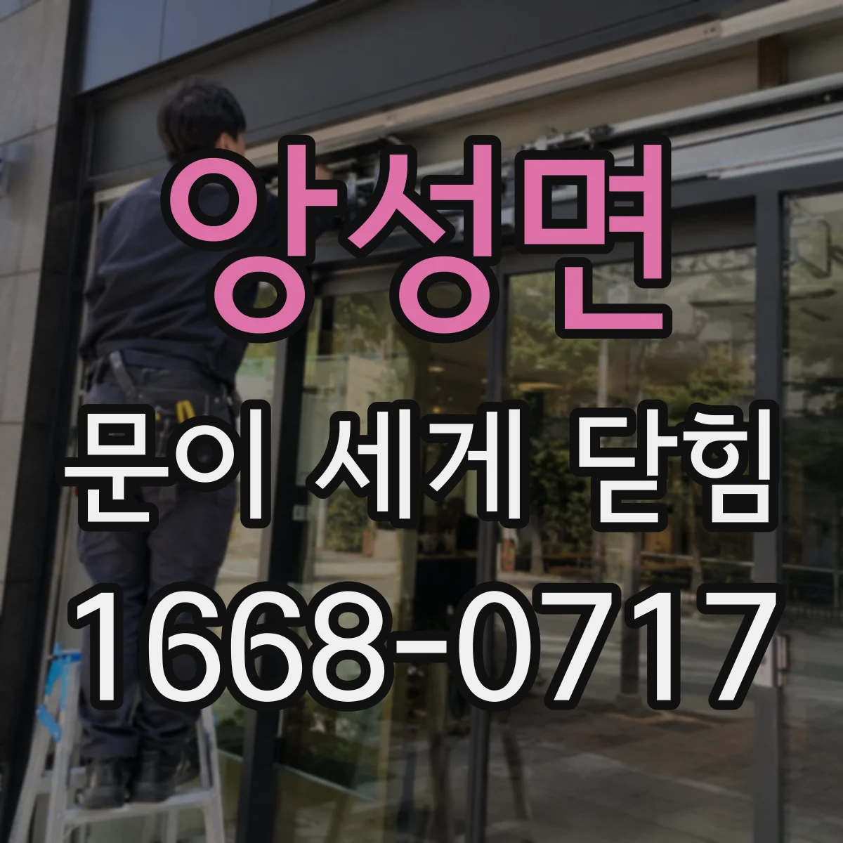 앙성면 문이 세게 닫힘
