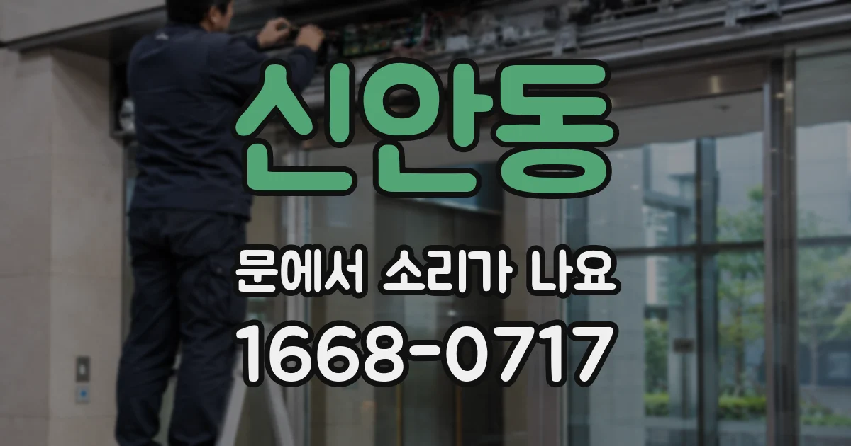 신안동 문에서 소리가 나요