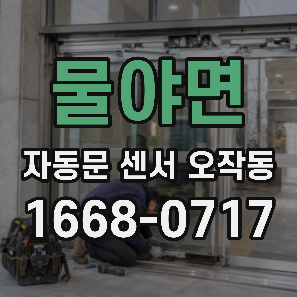 물야면 자동문 센서 오작동