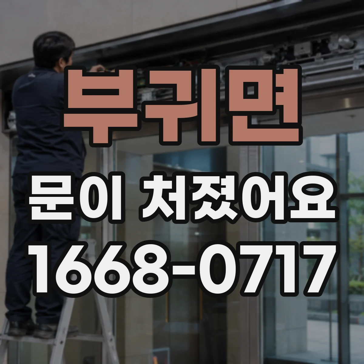 부귀면 문이 처졌어요
