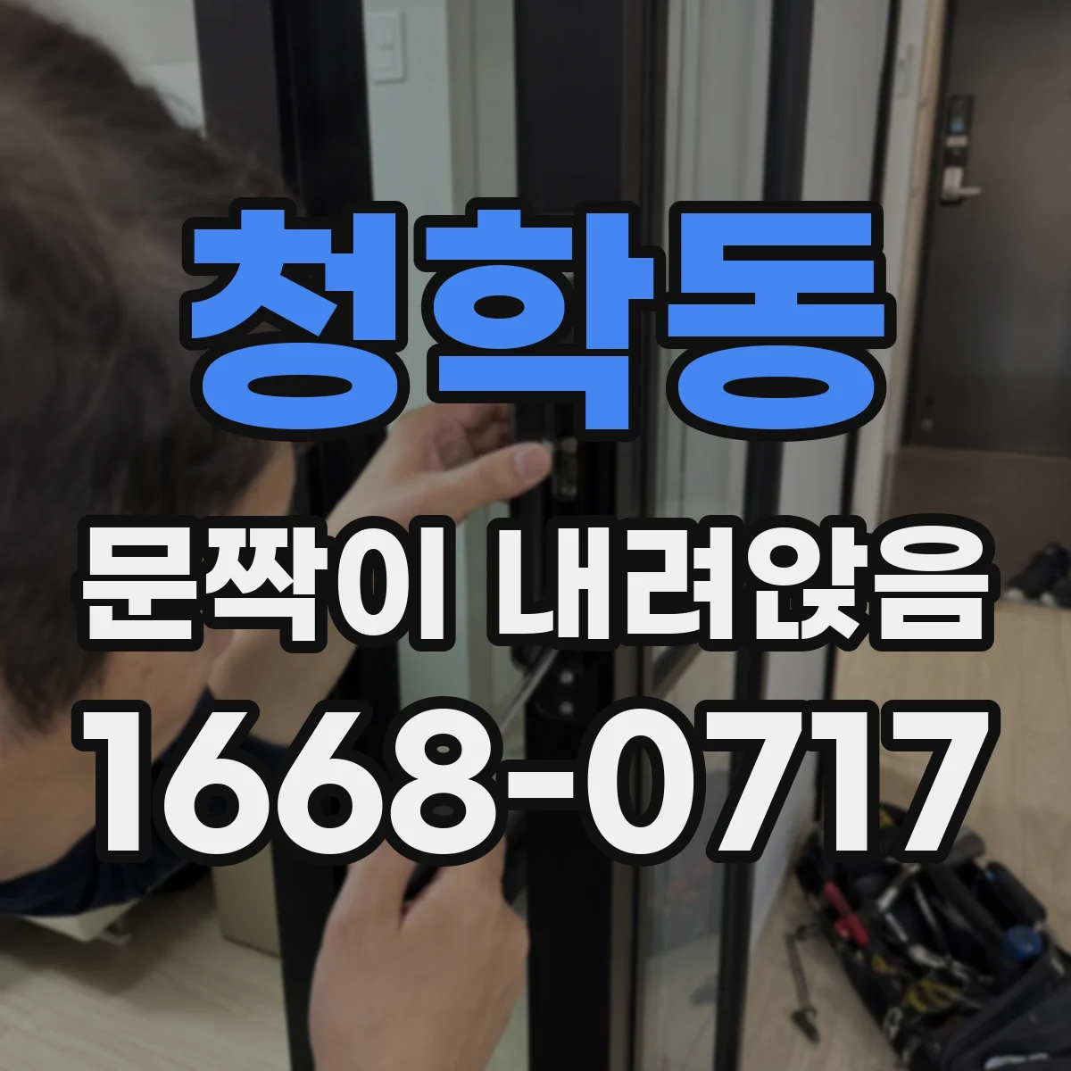 청학동 문짝이 내려앉음