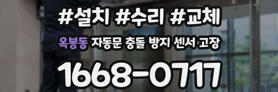 옥봉동 자동문 충돌 방지 센서 고장