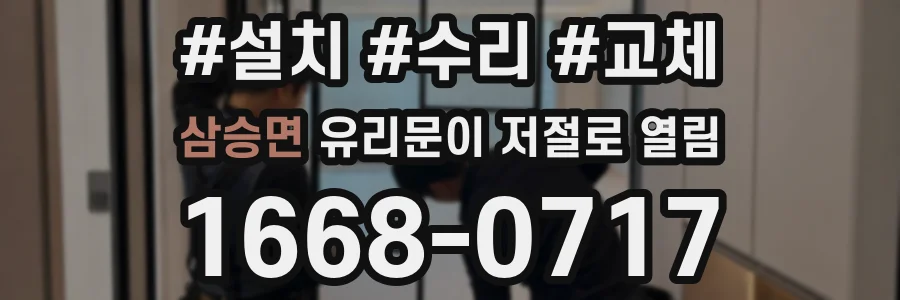 삼승면 유리문이 저절로 열림