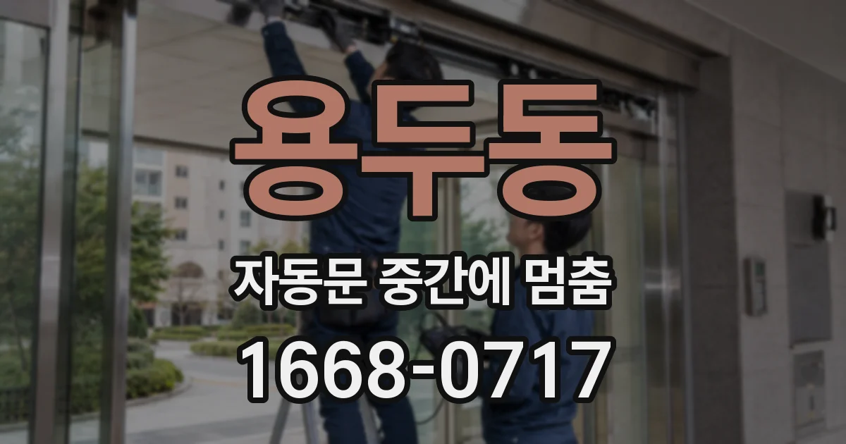 용두동 자동문 중간에 멈춤