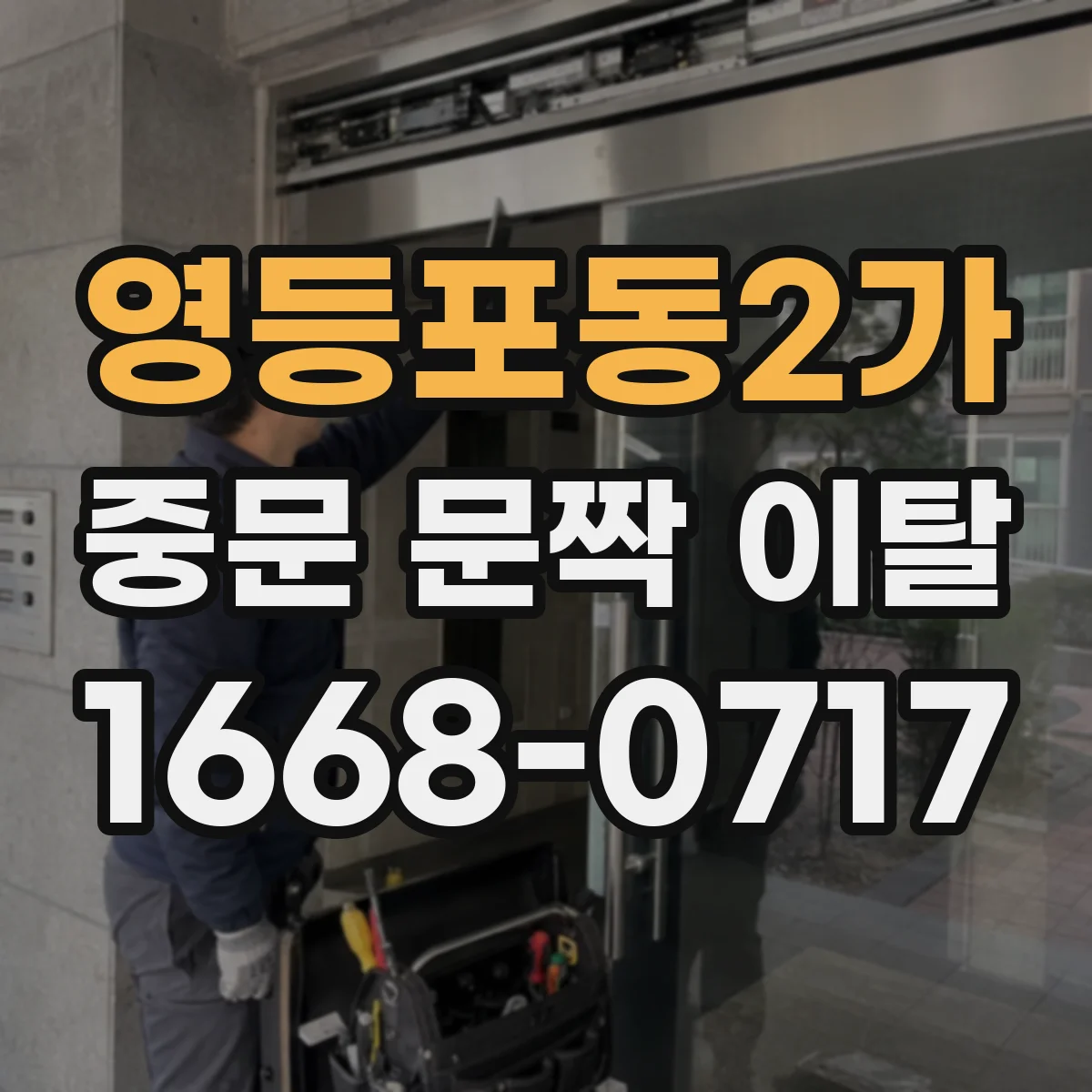 영등포동2가 중문 문짝 이탈
