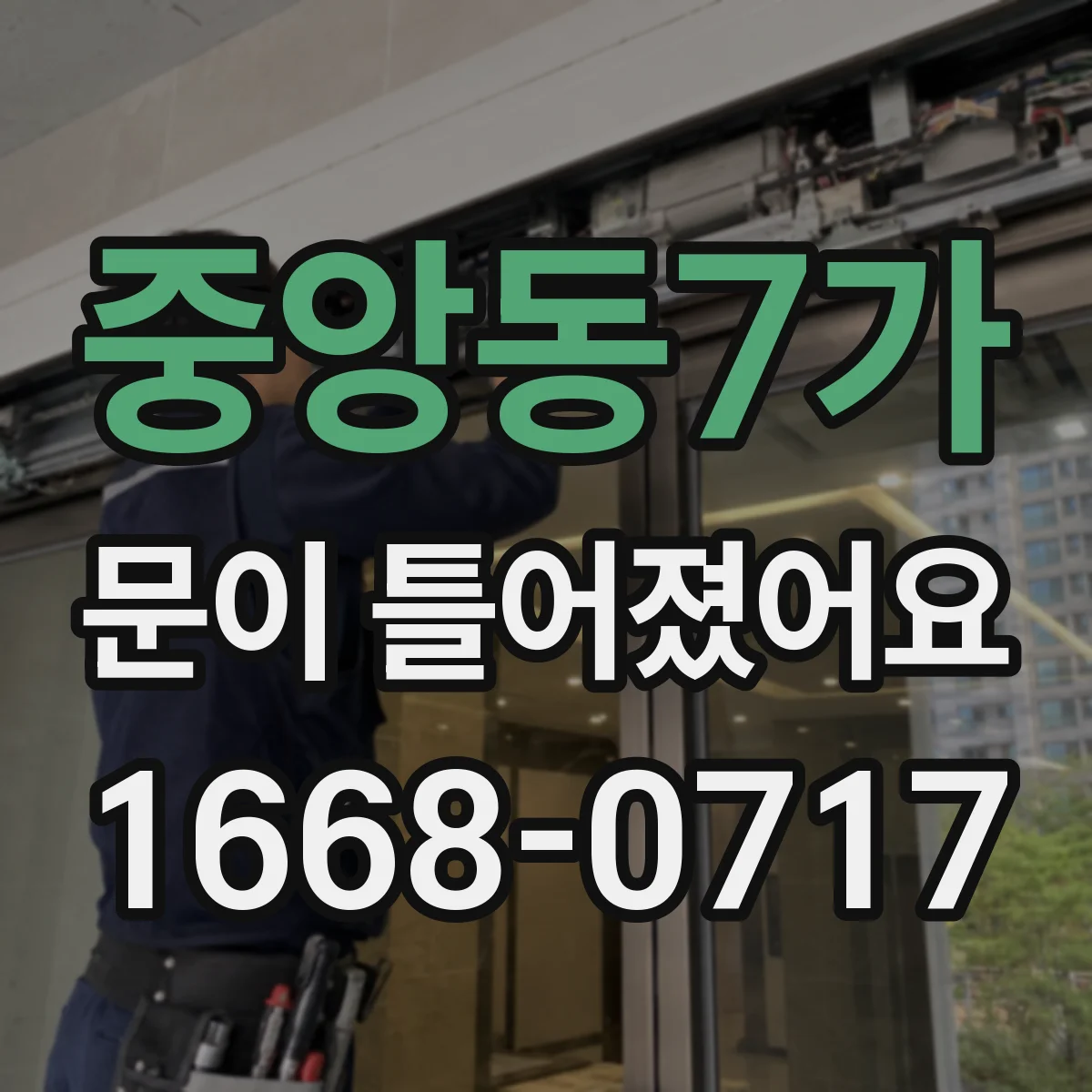 중앙동7가 문이 틀어졌어요
