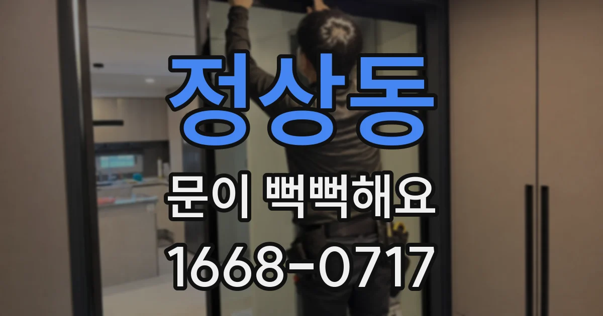 정상동 문이 뻑뻑해요