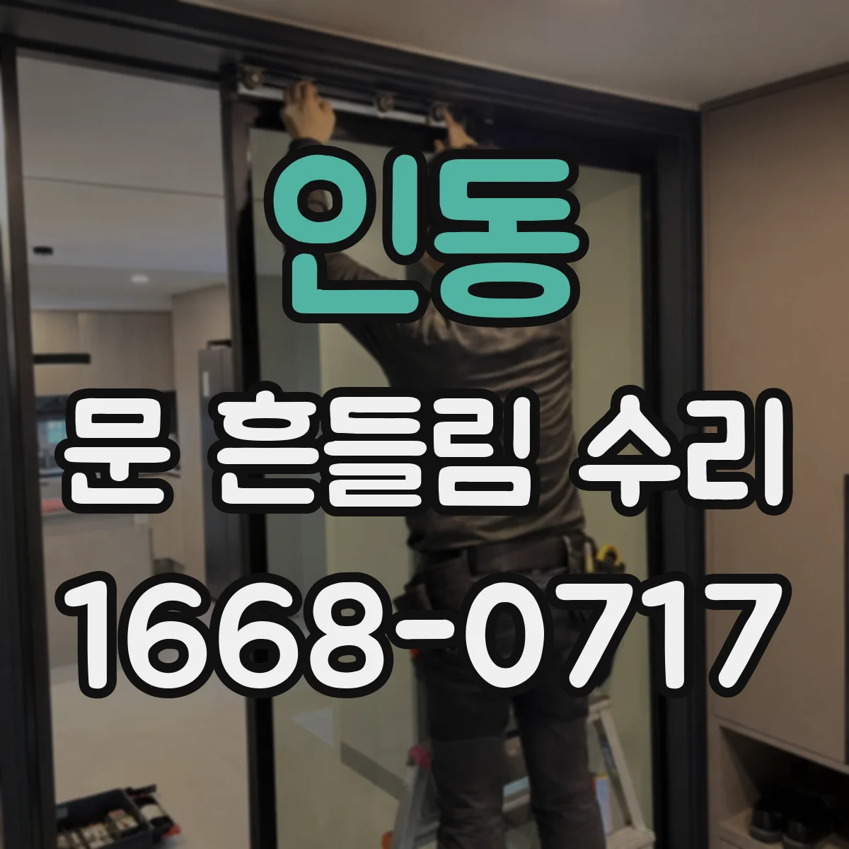 인동 문 흔들림 수리