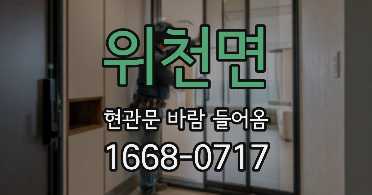 위천면 현관문 바람 들어옴