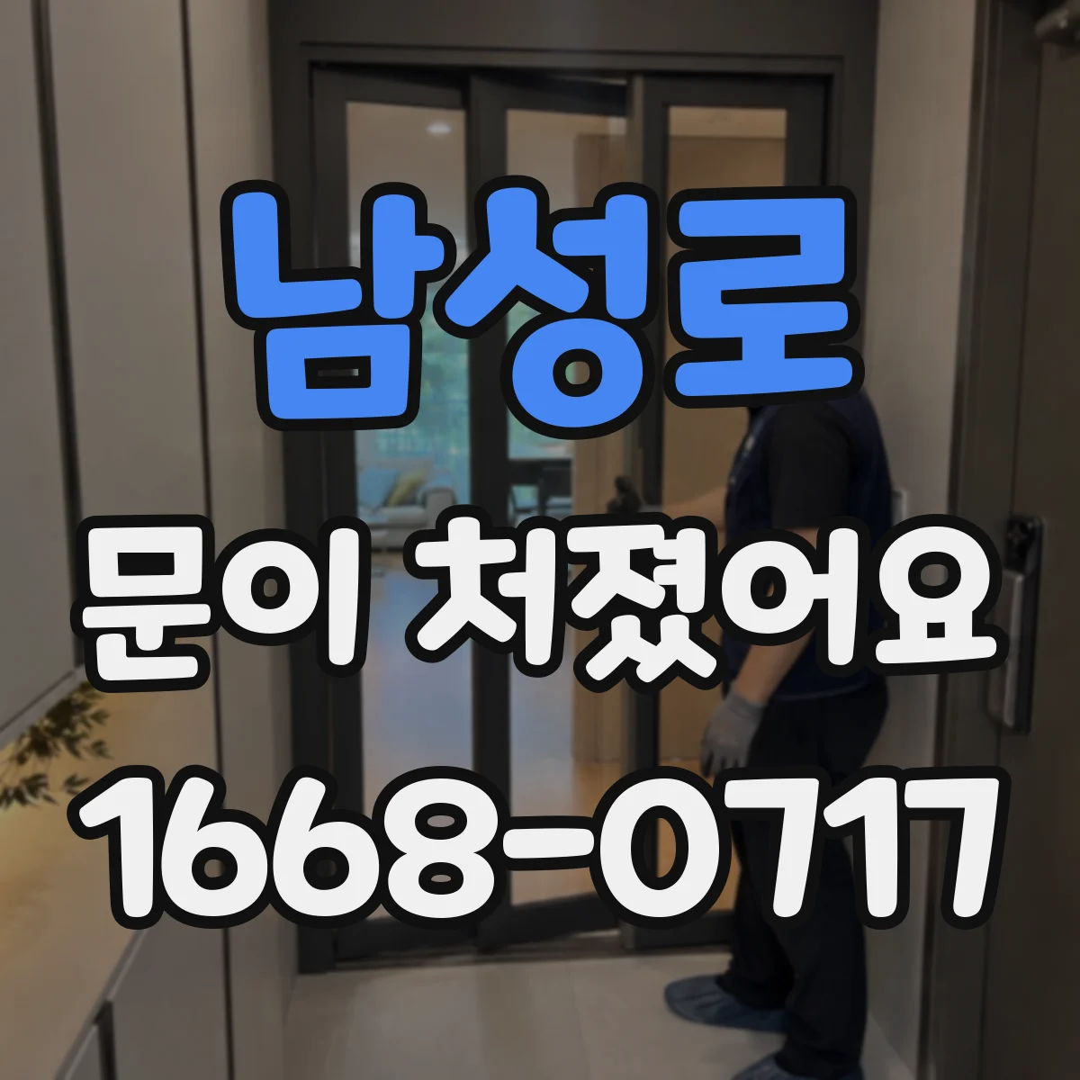 남성로 문이 처졌어요
