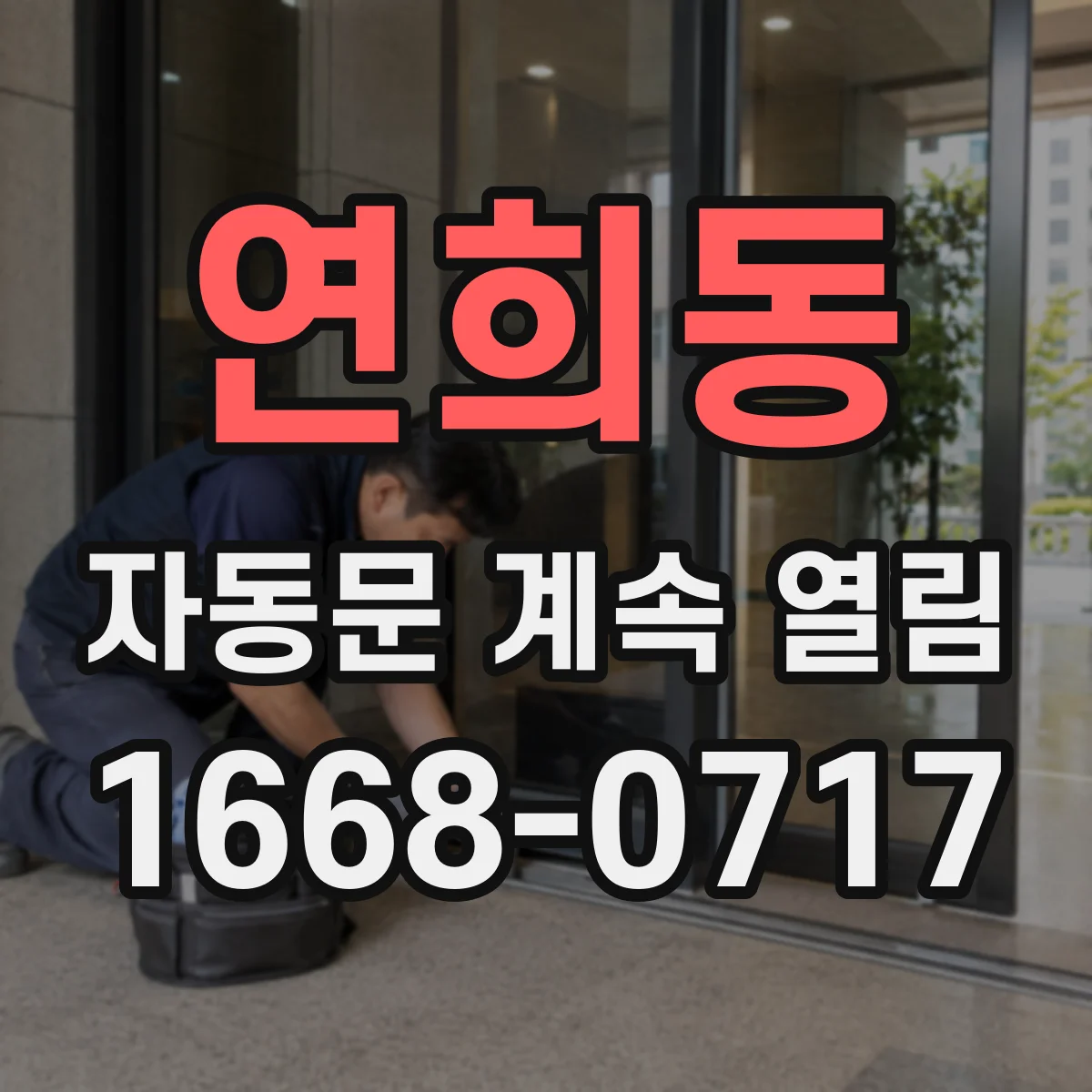 연희동 자동문 계속 열림