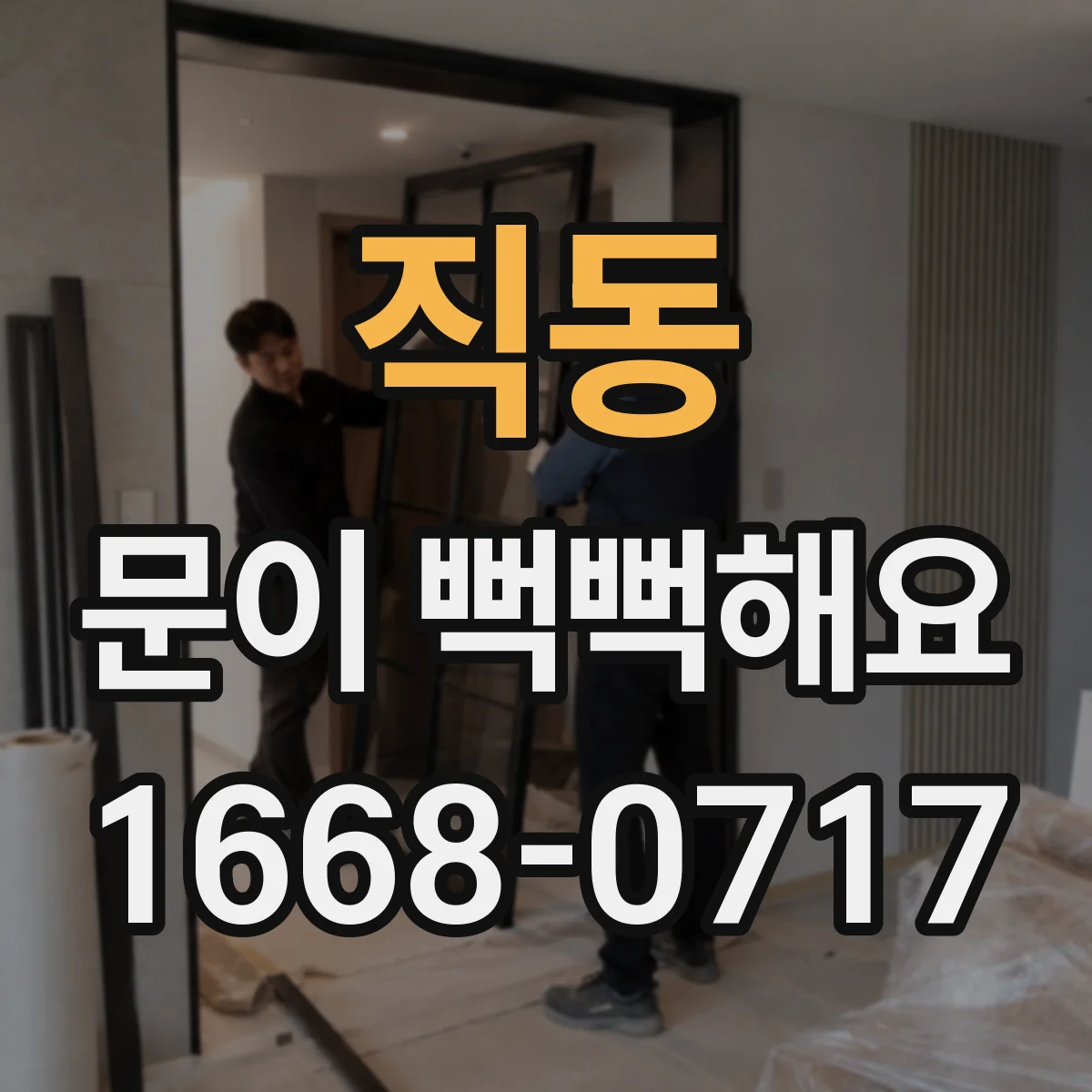 직동 문이 뻑뻑해요