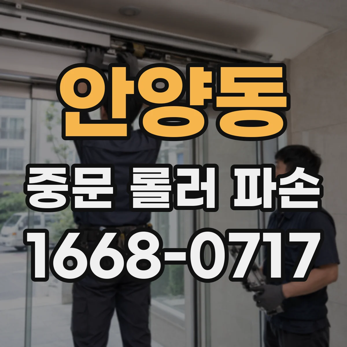 안양동 중문 롤러 파손