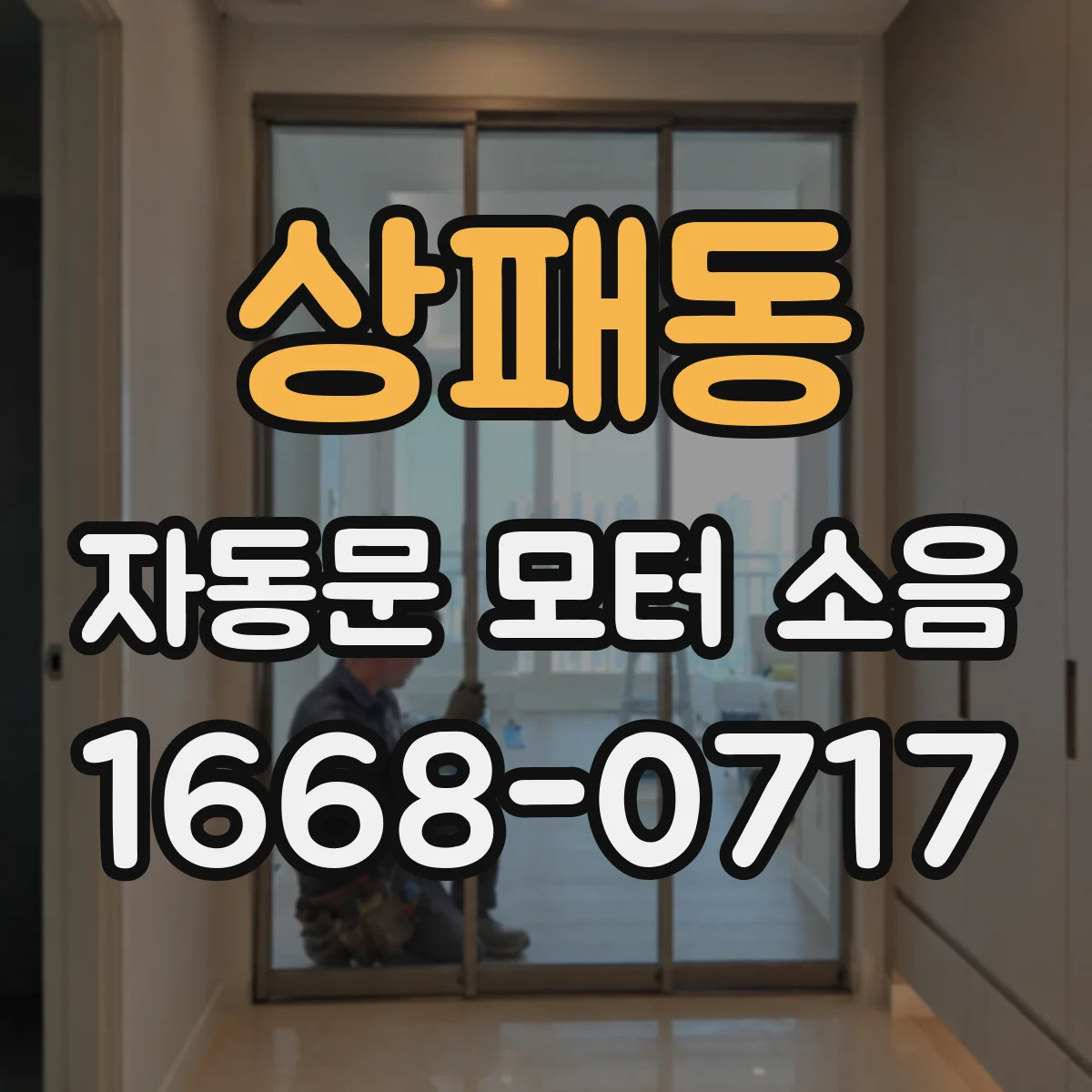 상패동 자동문 모터 소음