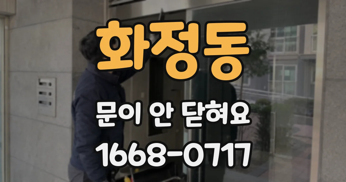 화정동 문이 안 닫혀요