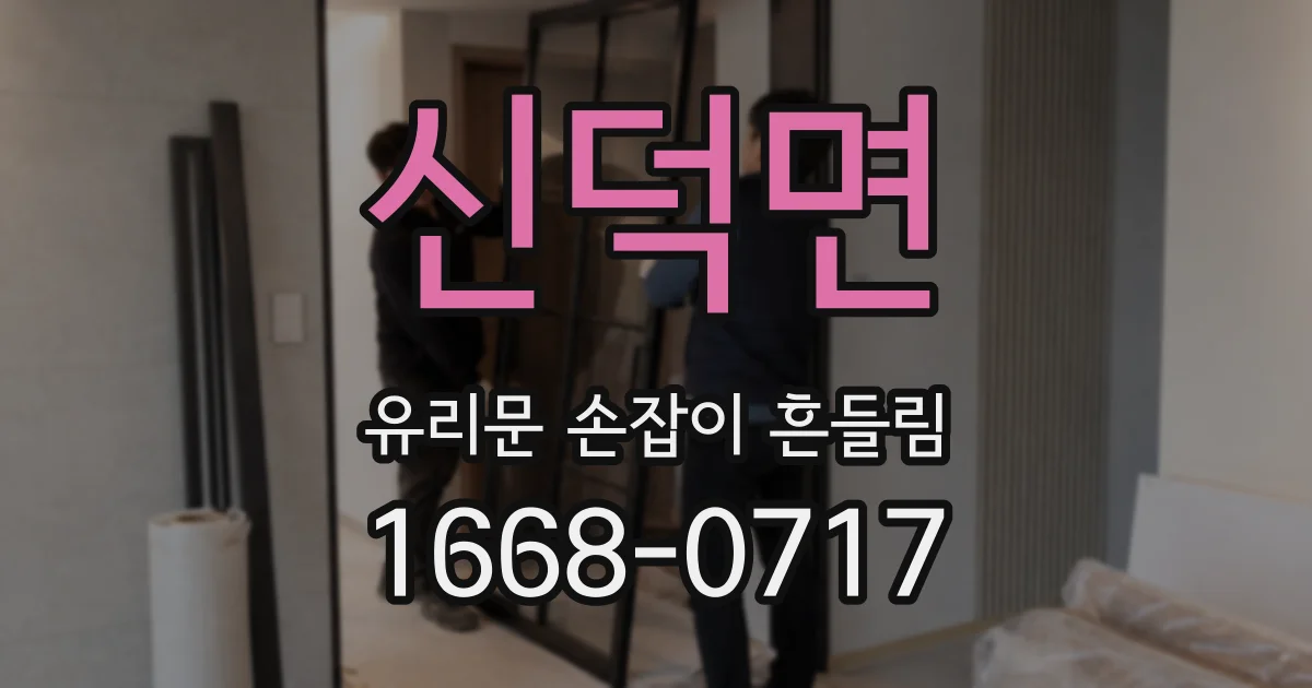신덕면 유리문 손잡이 흔들림