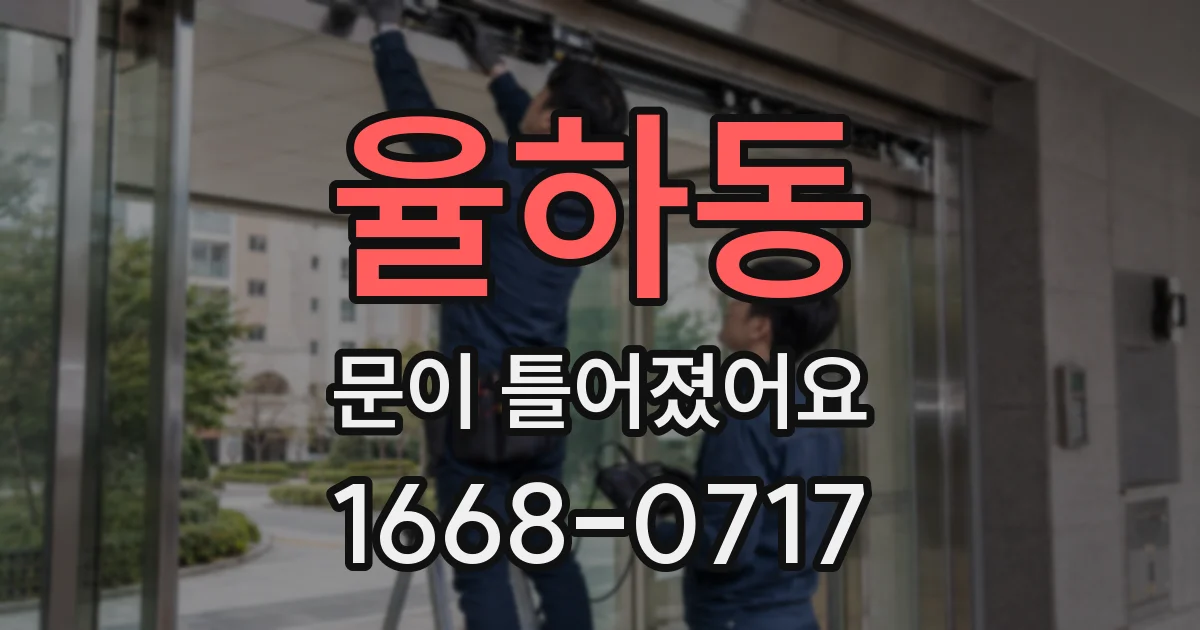 율하동 문이 틀어졌어요