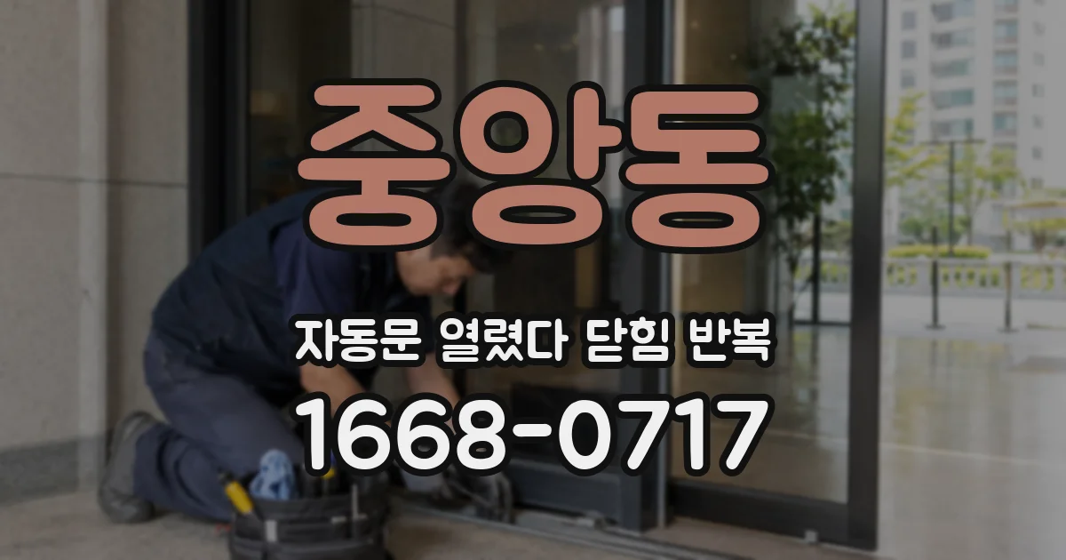 중앙동 자동문 열렸다 닫힘 반복 현상은 문이 한 번 열리고 곧바로 닫히거나, 중간에 멈춘 상태에서 다시 열리며 이어질 수 있습니다.