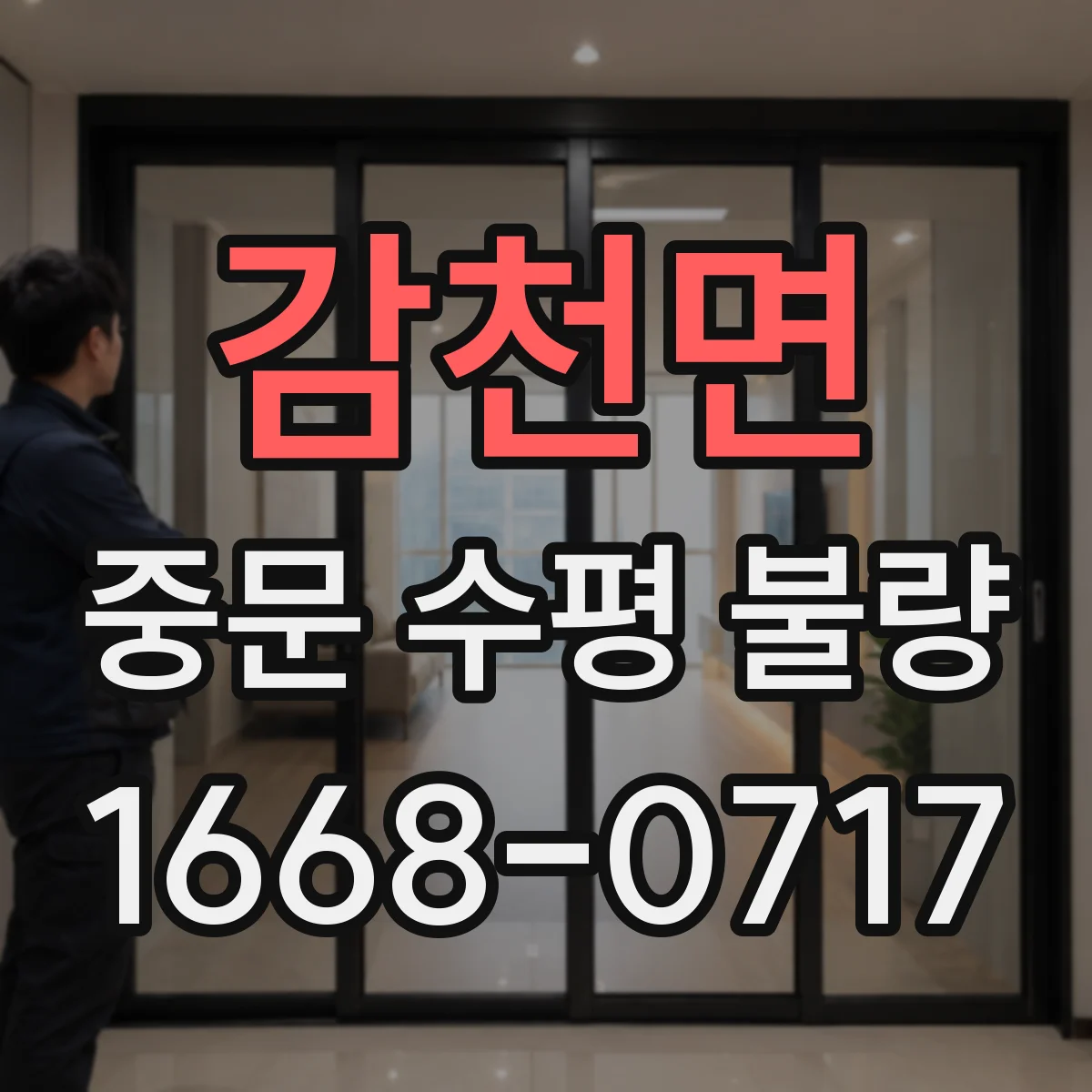감천면 중문 수평 불량
