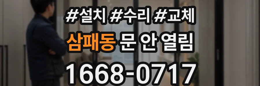 삼패동 문 안 열림