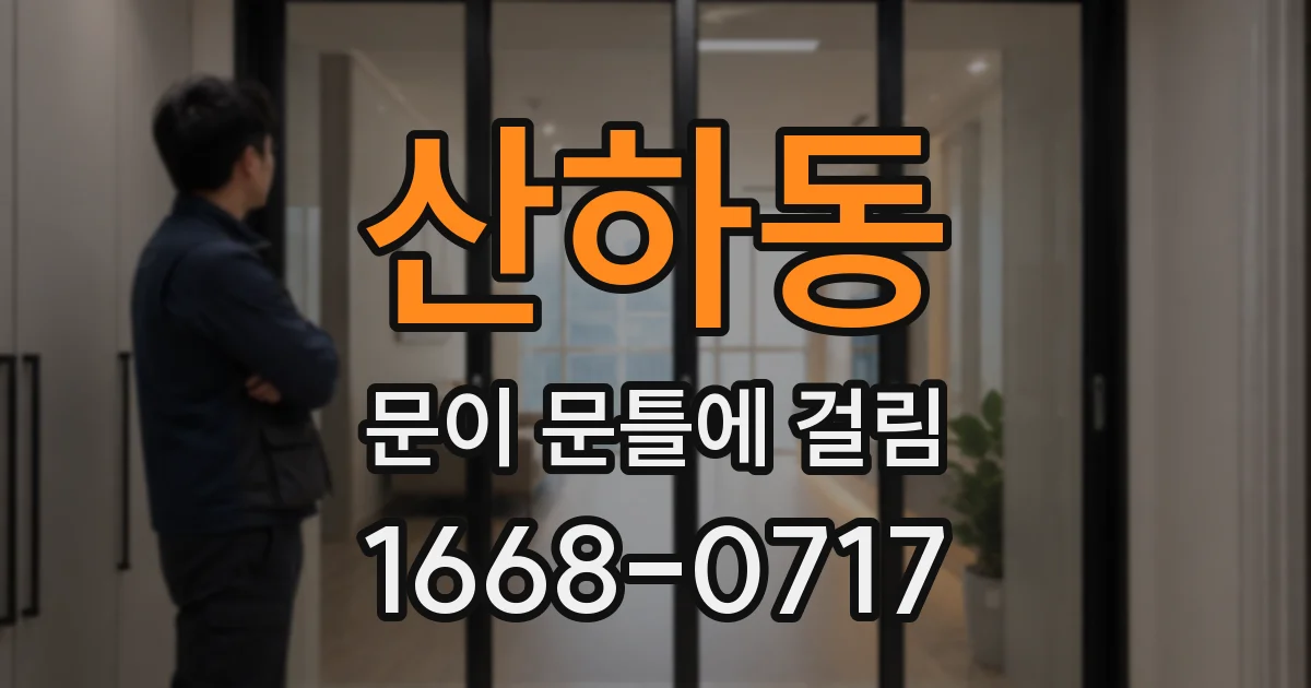 산하동 문이 문틀에 걸림