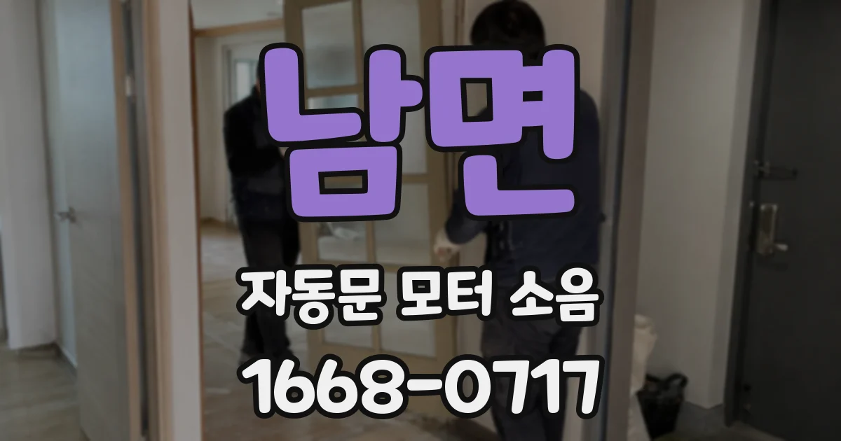 남면 자동문 모터 소음