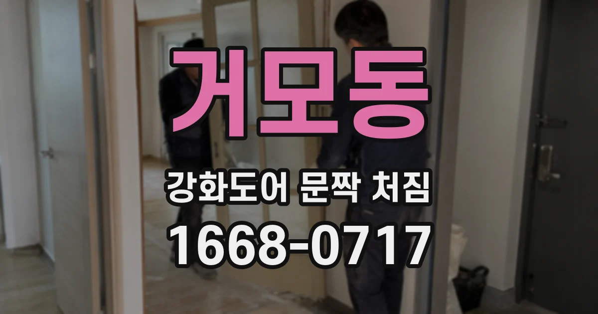 거모동 강화도어 문짝 처짐