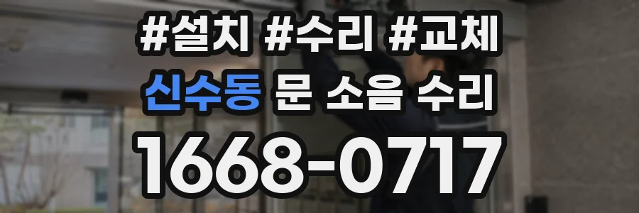 신수동 문 소음 수리
