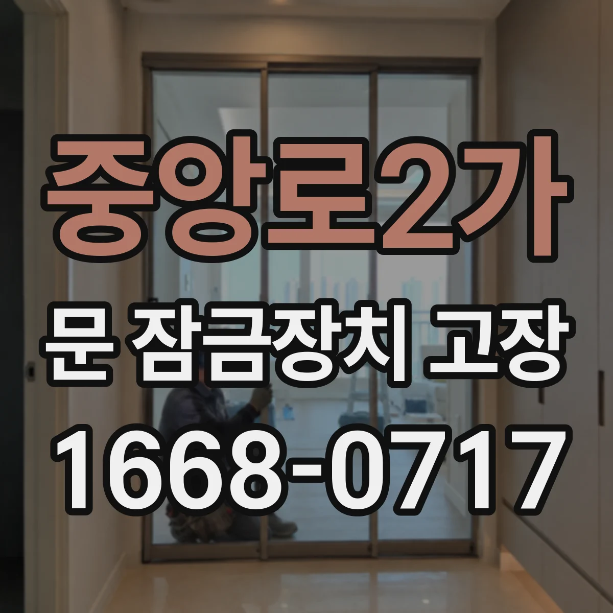 중앙로2가 문 잠금장치 고장