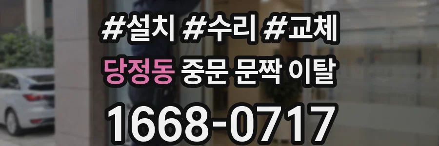 당정동 중문 문짝 이탈