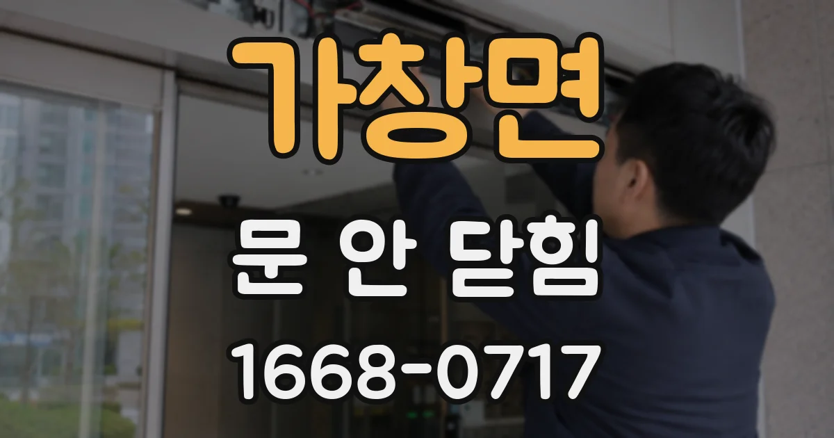 가창면 문 안 닫힘