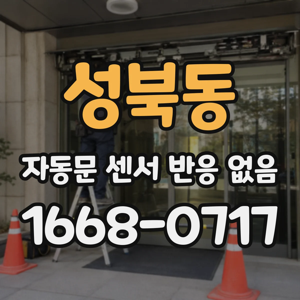 성북동 자동문 센서 반응 없음