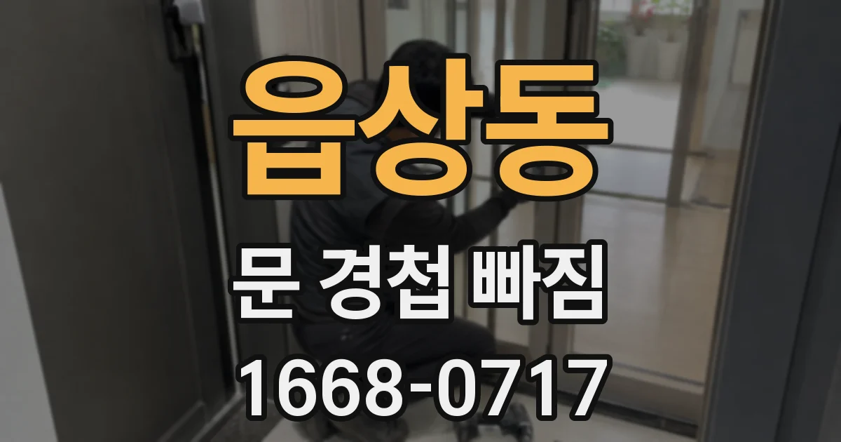 읍상동 문 경첩 빠짐